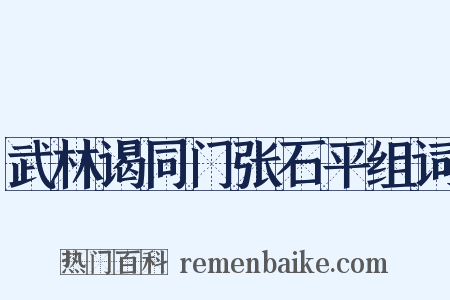 武林谒同门张石平组词是什么意思的图片